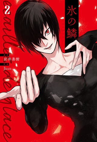 氷の鱗(2)