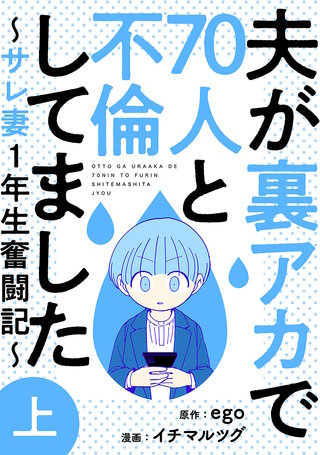 夫が裏アカで70人と不倫してました～サレ妻1年生奮闘記～