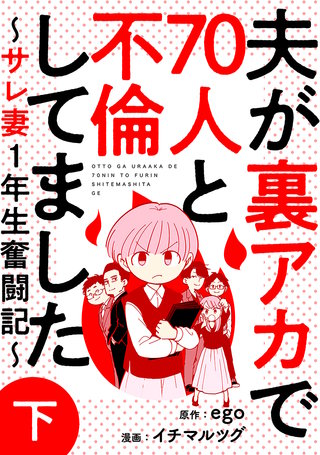 夫が裏アカで70人と不倫してました～サレ妻1年生奮闘記～(下)