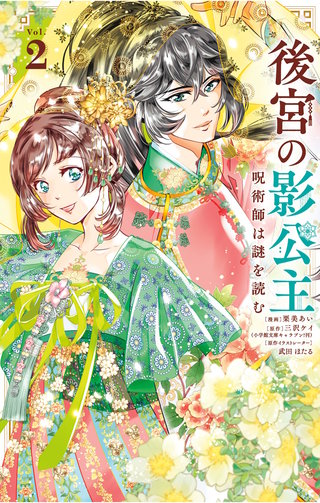 後宮の影公主 ～呪術師は謎を読む～(2)