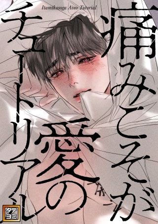 痛みこそが愛のチュートリアル【タテヨミ】(39)