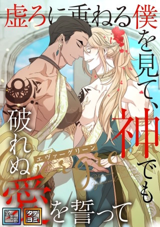 エヴァーグリーン～虚ろに重ねる僕を見て、神でも破れぬ愛を誓って【全年齢版】【タテヨミ】(38)