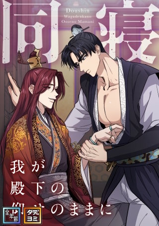 同寝～我が殿下の仰せのままに【全年齢版】【タテヨミ】(10)