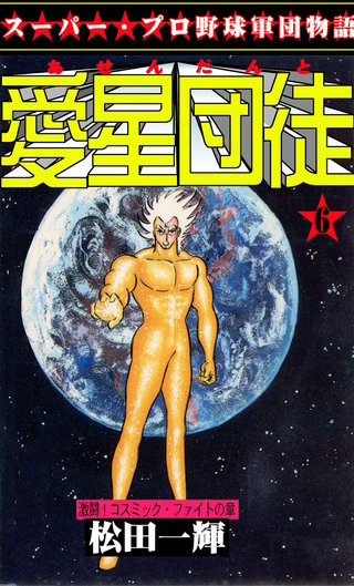 愛星団徒　6
