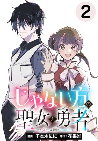 じゃない方の聖女と勇者～あれ、私たちって本当に『じゃない方』？～(話売り)(2)