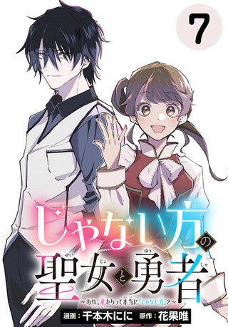 じゃない方の聖女と勇者～あれ、私たちって本当に『じゃない方』？～(話売り)(7)