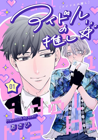 アイドルの推し☆(1)