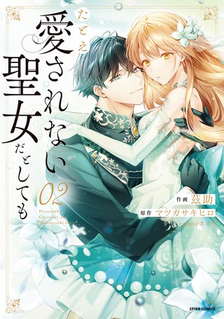 たとえ愛されない聖女だとしても【単行本版】【特典まんが付き】２