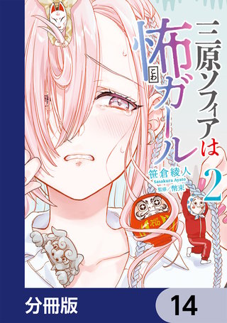 三原ソフィアは怖ガール【分冊版】　14