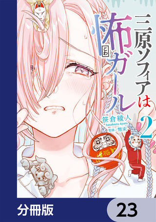 三原ソフィアは怖ガール【分冊版】　23