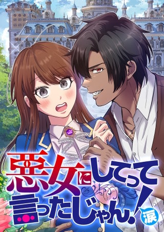 悪女にしてって言ったじゃん！涙 第2話 ポンコツ悪女誕生