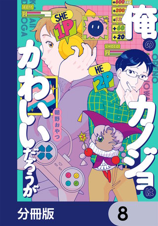 俺のカノジョはかわいいだろうが【分冊版】　8