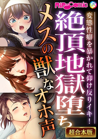 絶頂地獄堕ちメスの獣なオホ声 ～変態性癖を暴かれて仰け反りイキ！～【超合本シリーズ】