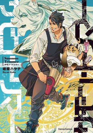 サモン・トリマー【単行本版】