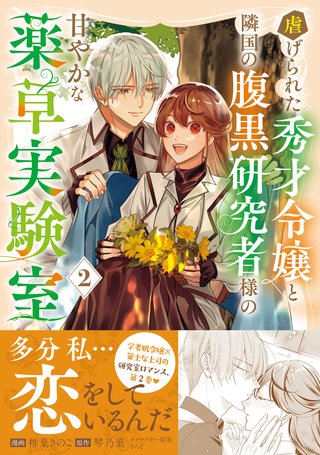 虐げられた秀才令嬢と隣国の腹黒研究者様の甘やかな薬草実験室（コミック）【電子版特典付】２
