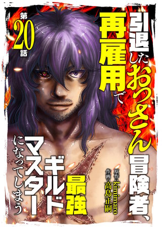 引退したおっさん冒険者、再雇用で最強ギルドマスターになってしまう（20）