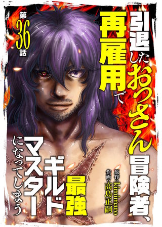 引退したおっさん冒険者、再雇用で最強ギルドマスターになってしまう（36）