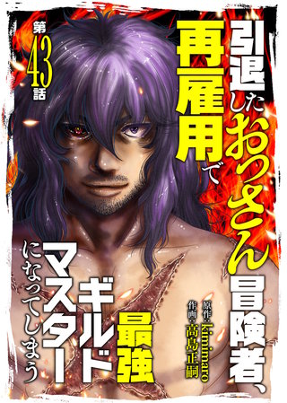 引退したおっさん冒険者、再雇用で最強ギルドマスターになってしまう（43）