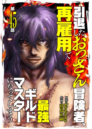 引退したおっさん冒険者、再雇用で最強ギルドマスターになってしまう（45）