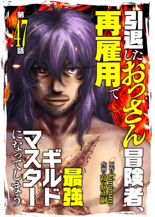 引退したおっさん冒険者、再雇用で最強ギルドマスターになってしまう（47）