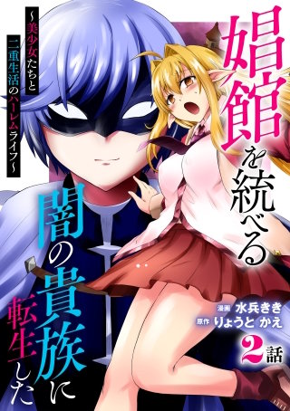 娼館を統べる闇の貴族に転生した～美少女たちと二重生活のハーレムライフ～ 2
