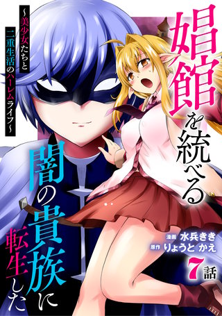 娼館を統べる闇の貴族に転生した～美少女たちと二重生活のハーレムライフ～ 7