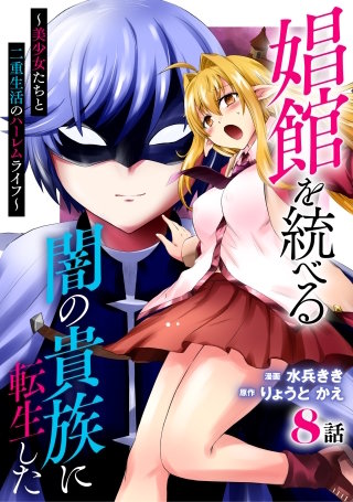 娼館を統べる闇の貴族に転生した～美少女たちと二重生活のハーレムライフ～ 8