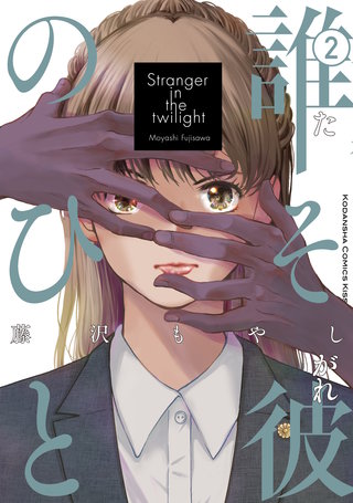 誰そ彼のひと(2)