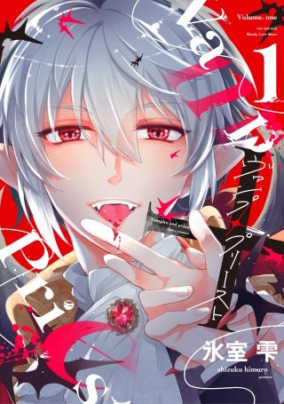 ヴァンプ×プリースト