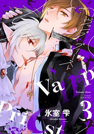 ヴァンプ×プリースト(3)