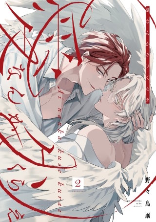 愛なんかクソくらえ 分冊版(2)