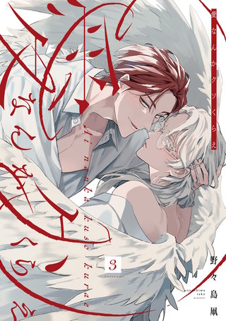 愛なんかクソくらえ 分冊版(3)