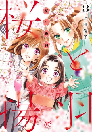 桜と揚羽(3)