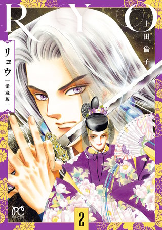 リョウ 愛蔵版(2)