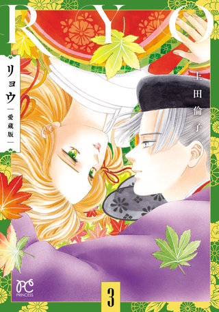 リョウ 愛蔵版(3)