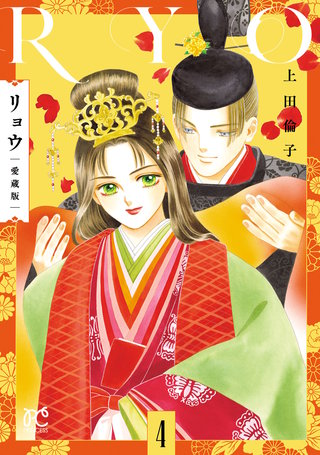 リョウ 愛蔵版(4)
