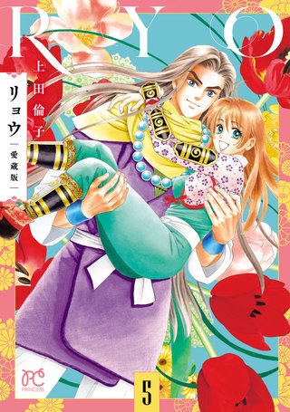 リョウ 愛蔵版(5)