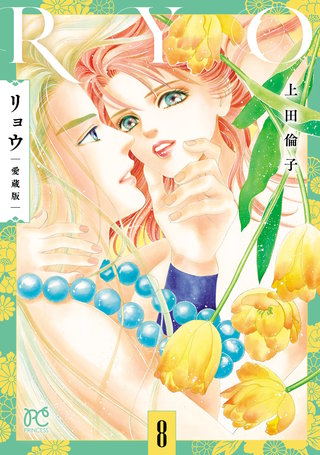 リョウ 愛蔵版(8)