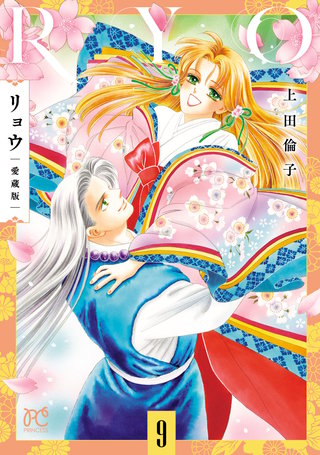 リョウ 愛蔵版(9)