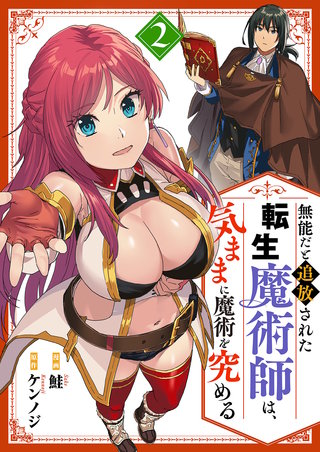 無能だと追放された転生魔術師は、気ままに魔術を究める【電子単行本版】２