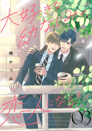 大好きな幼なじみが、恋人になるまで３
