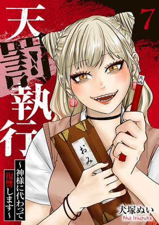天罰執行～神様に代わって復讐します～７