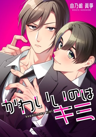 かわいいのはキミ【タテスク】　第2話-1