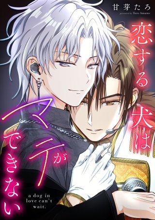恋する犬はマテができない【タテスク】　＃001-2