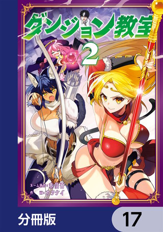 ダンジョン教室【分冊版】　17