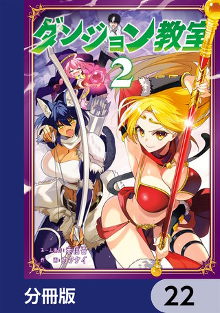 ダンジョン教室【分冊版】　22