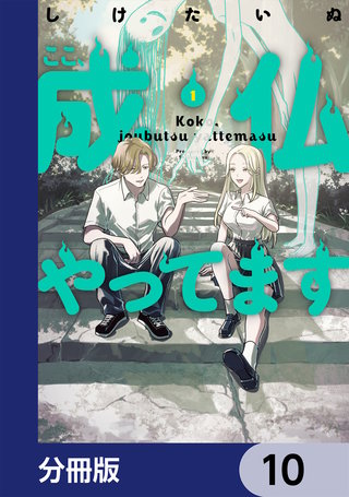ここ、成仏やってます【分冊版】　10
