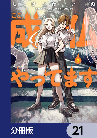ここ、成仏やってます【分冊版】　21