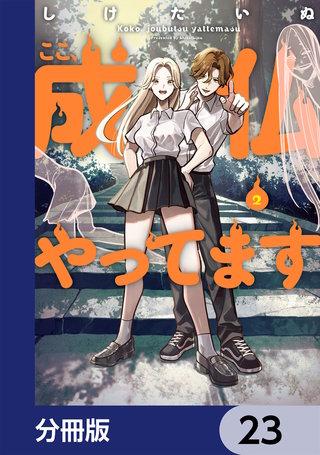 ここ、成仏やってます【分冊版】　23