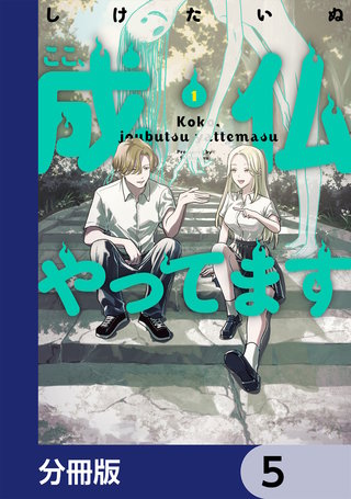 ここ、成仏やってます【分冊版】　5
